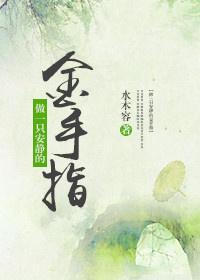 be a quiet golden finger