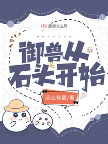 Beast Taming Begins with Stones