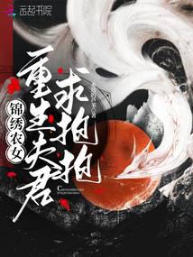 Beautiful Farm Girl: Reborn Husband, Please Hug Me