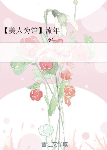 【Beauty as stuffing】Fleeing Years