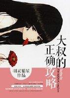 [Beauty Comprehensive] Uncle's correct strategy