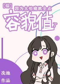 Because I'm too afraid of pain, it's worth all the looks