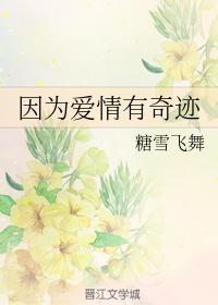 Because love has miracles