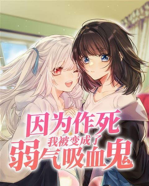 Because of My Stupidity, I Became a Timid Vampire