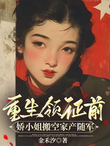 Before being reborn and getting married, the pampered young lady emptied her family's assets to