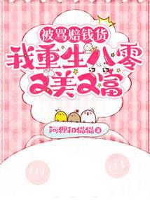 Being called a money-loser, I was reborn in the 1980s and became beautiful and rich.