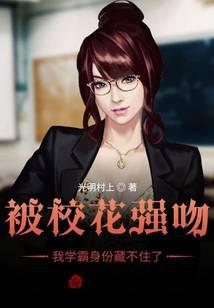 Being kissed by the school flower, I can't hide my status as a scholar