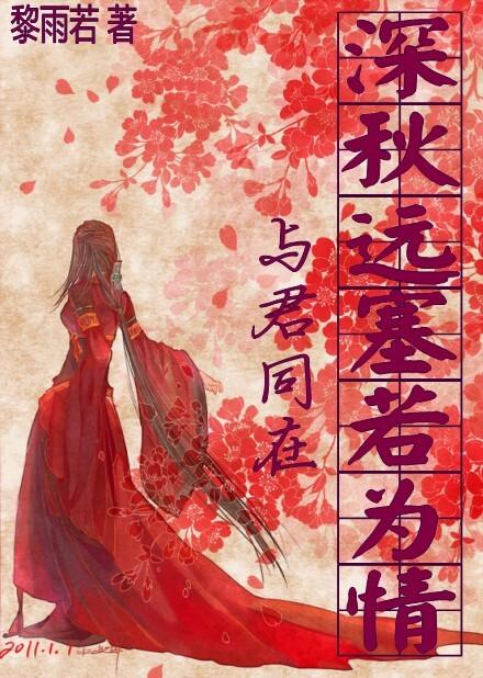 Being with you in the late autumn, far away, if you are in love