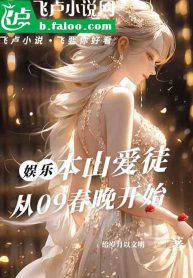 Benshan’s beloved disciple, starting from the 2009 Spring Festival Gala