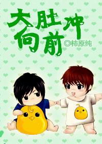 big belly rushing forward