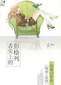 [Bishop's tutor] Peng Lie on the tip of the tongue