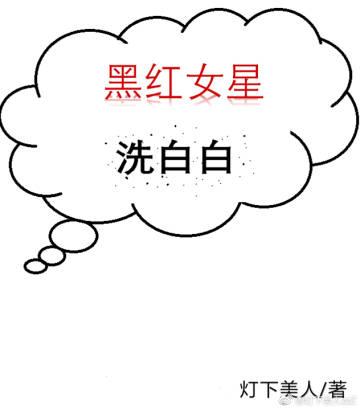 Black and Red Actress Washes White [Transmigration Book]