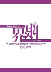 [Black Basket] Boundaries