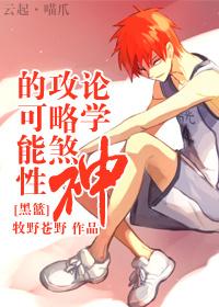 [Black Basket] On the Possibility of Learning the Gods and Raiding the Shaking Gods