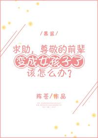 [Black Basket] Please help, what should I do if my respected senior has become a girl?