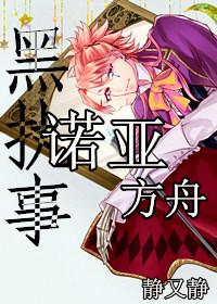 [Black Butler] Noah's Ark