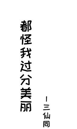 Blame me for being too beautiful