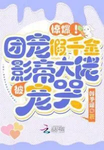 Blast! The Group Favorite Fake Daughter Was Spoiled By the Film King and Cried