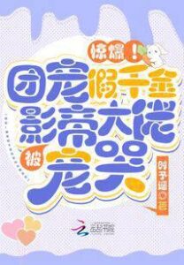 Blast! The Group Favorite Fake Daughter Was Spoiled By the Film King and Cried