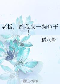 Boss, bring me a bowl of dried fish!