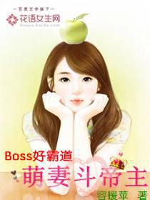 Boss is so domineering: the cute wife fights the emperor
