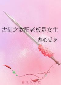 Boss Ouyang of the ancient sword is a girl