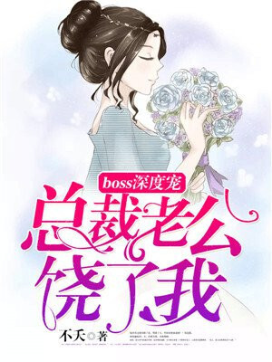 Boss spoils: President husband, forgive me