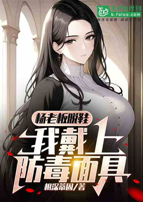 Boss Yang took off his shoes and I put on my gas mask.