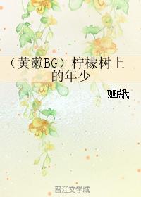 boy on the lemon tree