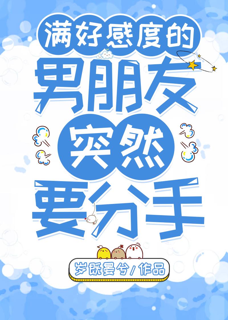 Boyfriend who is full of good feelings suddenly wants to break up