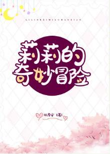 [Bright Life] Lily's Bizarre Adventure