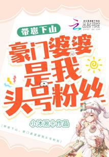 Bringing my kids down the mountain, my wealthy mother-in-law is my number one fan