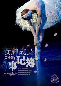 [British and American entertainment] Goddess growth record book