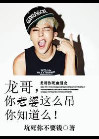 Brother Long, do you know that your wife is so cocky!