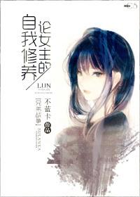 [Brother War] On the heroine's self-cultivation