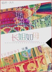 [Brother War] The eldest sister is like a mother