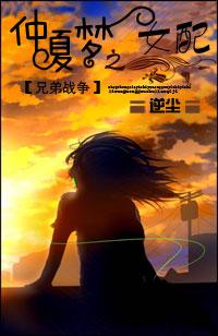 [Brother Wars] A Midsummer's Dream