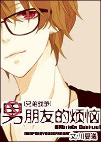 [Brother Wars] Boyfriend's Troubles