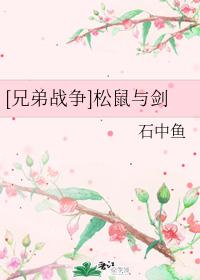 [Brothers War] Squirrel and Sword