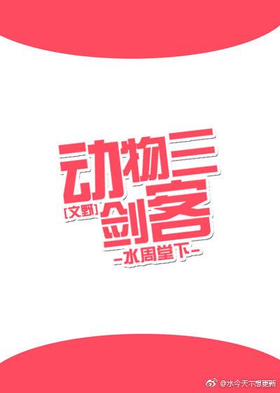 [Bungo Stray Dogs] Animal Three Musketeers