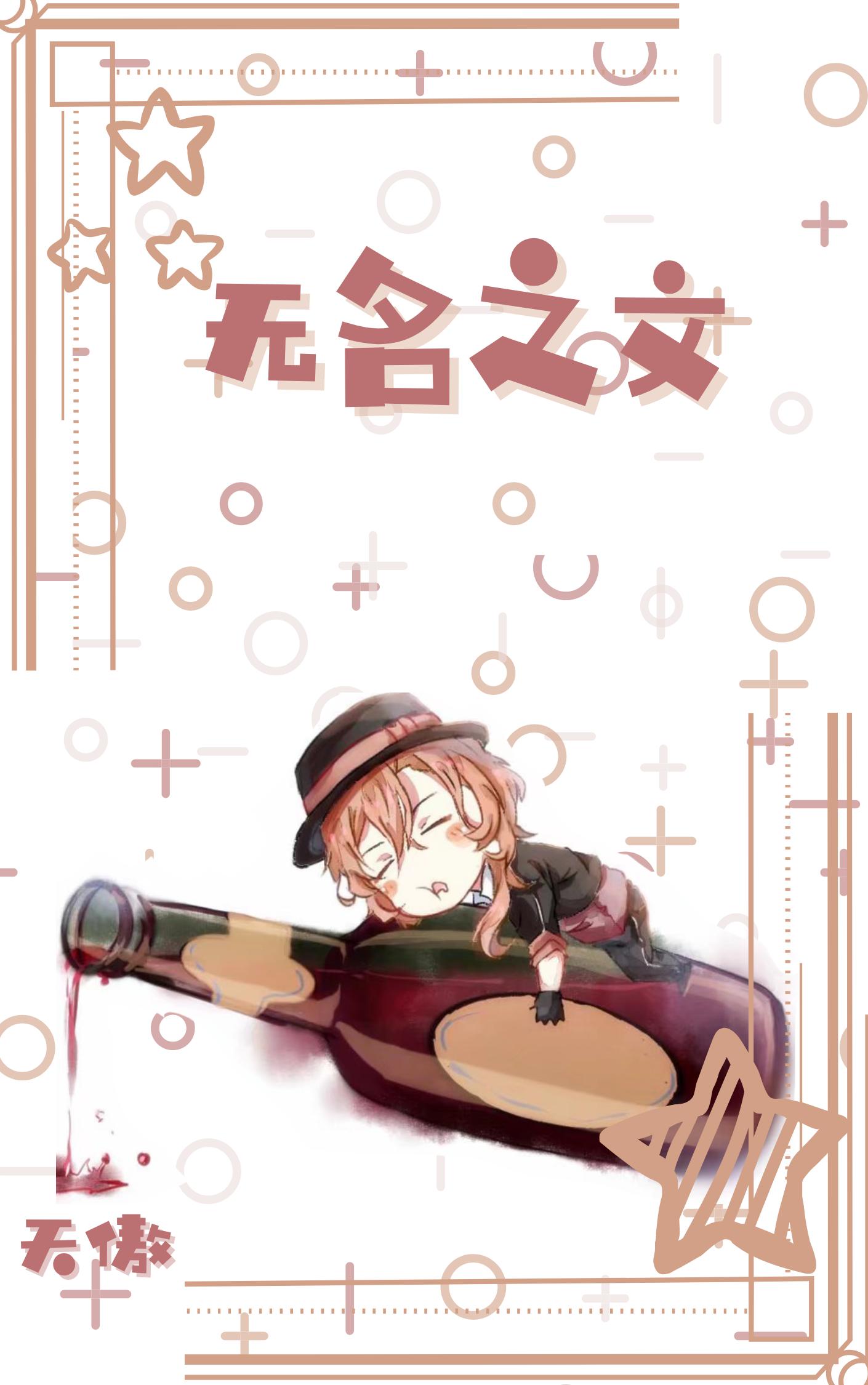 [Bungo Stray Dogs] Anonymous Text