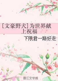 [Bungo Stray Dogs] Bless the world