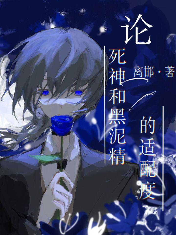 [Bungo Stray Dogs] On the Compatibility of Reaper and Black Slime