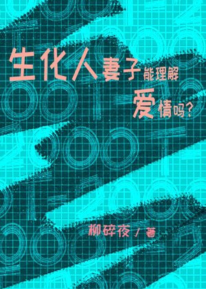 Can a biochemical wife understand love?