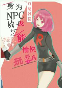 Can I still have fun as an NPC?