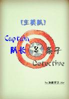 [Captain Detective] Captain Detective