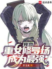 Carrying the heavy female Shura field to become the strongest