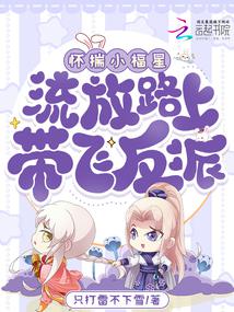 Carrying the little lucky star, leading the villain on the road to exile