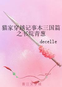 Cat's house travels through the notebook of the Three Kingdoms Chapter: Academy Green Onion