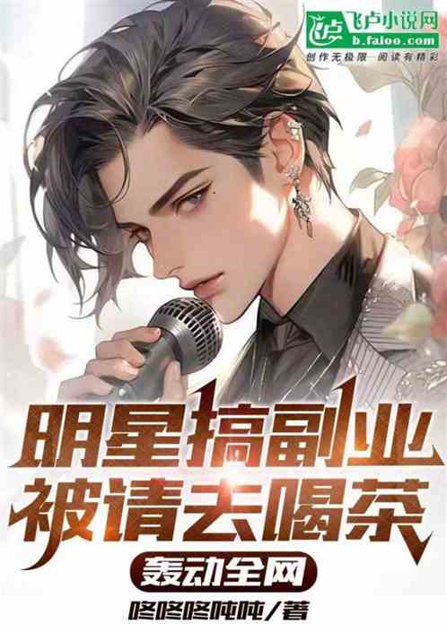 Celebrities engaged in side jobs were invited to tea, causing a sensation on the Internet